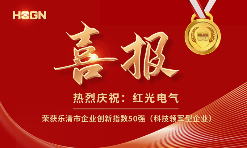 喜报丨极悦娱乐荣获乐清市企业创新指数50强榜单！